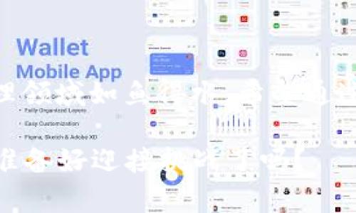 jiaoti探索Tokenim钱包API：专家独家揭秘安全与便利的秘诀/jiaoti
Tokenim钱包, API, 数字资产管理/guanjianci

引言
当今数字资产的迅猛发展，带来了很多相关技术和工具。其中，钱包API是一个不可或缺的部分。今天我们要深入探讨的是Tokenim钱包API。这不仅仅是个技术话题，更是每位数字资产持有者必备的知识。说真的，了解这些对于保护你的资产和简化交易流程至关重要。

什么是Tokenim钱包API？
我们先来聊聊Tokenim钱包API的基本概念。API，全称是应用程序编程接口，它允许不同的软件应用进行交互。换句话说，Tokenim钱包API就是一套让开发者能够访问Tokenim钱包功能的工具。这意味着，你可以通过代码实现资金的存入、取出，以及其他各种操作，极大地提升了数字资产管理的便利性。

Tokenim钱包本身是一个多功能的数字钱包，它支持多种加密货币，用户不仅可以存储资产，还能进行转账、交换等功能。而通过API，开发者可以将这些功能嵌入到自己的应用程序中，打造出更加丰富的用户体验。

Tokenim钱包API的优势
使用Tokenim钱包API的最大优势之一就是安全性。Crypto领域的安全问题屡见不鲜，在这方面，Tokenim采取了多重安全措施。比如，采用加密算法保护用户数据，确保传输过程中的信息安全。还有，用户身份验证机制也是相当严格，防止未授权的访问。

其次，Tokenim钱包API提供了极高的灵活性。无论你是希望开发一个简单的支付应用，还是构建一个复杂的交易平台，Tokenim钱包API都能够满足你的需求。你可以根据自己掌握的编程语言灵活运用，真正做到因你而异。

另一个显著的特点是Tokenim钱包的用户友好性。其实，这点对于绝大多数开发者和用户来说都很重要。API的文档相当详细清晰，并且提供了一系列的示例代码，帮助开发者更快上手。你只需要关注你的想法，Tokenim会帮你处理繁琐的技术细节。

如何使用Tokenim钱包API？
那么，具体如何使用Tokenim钱包API呢？下面我会给大家一个简单的步骤，帮助你开始这段旅程。

首先，你需要注册一个Tokenim账户，并获得API密钥。这是访问API的必要条件。可以说，没有它，你就无法与Tokenim钱包进行任何交互。

接下来，阅读API文档。前面提到过，Tokenim的文档写得相当好，提供了具体的请求格式、返回值和错误代码，确保你能最大限度地了解怎么使用它。我们都知道，细节很重要，确保你理解每一个参数的含义。

第三，开始编写代码。在这个阶段，你需要根据自己的需求选择合适的编程语言和框架。你可以选择Python、JavaScript、Ruby等。实际上，这些都是非常流行的选择，社区支持相当成熟。而且，网上有很多开源的实现，给你提供了学习和参考的基础。

常见问题与解决策略
在使用Tokenim钱包API的过程中，可能会遇到一些常见问题。下面是一些你可能会碰到的难题，以及相应的解决策略。

h41. 身份验证失败/h4
如果你在调用API时遇到身份验证失败的错误，首先要检查你的API密钥是否输入正确。此外，确认一下API密钥是否过期，有些平台在一定期限内不使用API密钥后可能会自动失效。

h42. 请求超时/h4
如果你发现请求超时了，可能是网络问题或者服务器问题。首先，你可以先检测自己的网络情况，如果网络正常，可以尝试重新发送请求。如果问题持续，可以访问Tokenim的官方社交媒体或论坛，了解是否有其他用户也遇到同样的问题。

最佳实践
使用Tokenim钱包API时，以下几点最佳实践将大大提升你应用的安全性和稳定性。

h41. 定期更新API密钥/h4
出于安全考虑，定期更换API密钥是一个好习惯。这可以有效预防你的密钥被泄露后带来的风险。

h42. 记录错误日志/h4
在开发过程中，建议你记录下每一次API请求的结果，尤其是在出现错误时。这对后续的调试和将非常重要。通过数据，你能找到问题的根本原因，甚至提前预知可能出现的错误。

h43. 保持学习与更新/h4
技术更新的速度非常快，API也在不断更新迭代。因此，保持对Tokenim的新功能、新特性的关注，将帮助你在数字资产行业中保持竞争力。

总结
Tokenim钱包API为用户提供了管理数字资产的新方式，不仅高效还能确保安全。了解和掌握Tokenim钱包API，将有助于你在数字资产管理领域如鱼得水。希望通过今天的分享，你能对Tokenim钱包API有一个全面的认识，并在未来的应用开发中大显身手。

最后，不妨亲自尝试一下，一开始可能会遇到一些小问题，但只要坚持，积累经验，就能掌握这个强大的工具。数字资产的未来在于创新，你，准备好迎接挑战了吗？