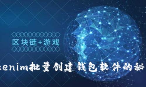 独家揭秘：Tokenim批量创建钱包软件的秘密与操作秘籍