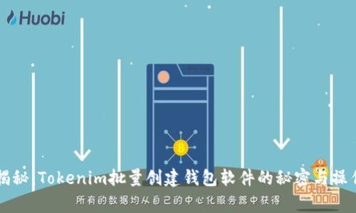 独家揭秘：Tokenim批量创建钱包软件的秘密与操作秘籍