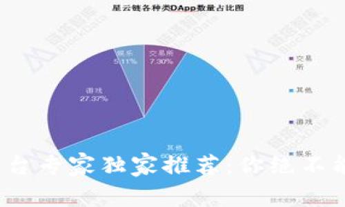 2023年区块链网络平台专家独家推荐：你绝不能错过的五大平台秘诀