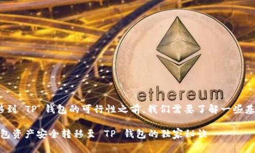 在讨论将 tokenim 钱包中的资产转移到 TP 钱包的可行性之前，我们需要了解一些基本的加密货币钱包的知识和使用场景。

### 专家揭秘：如何将 Tokenim 钱包资产安全转移至 TP 钱包的独家秘诀
