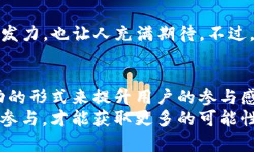   揭秘Tokenim独家空投福利专家秘诀！ / 

 guanjianci Tokenim, 空投, 福利 /guanjianci 

什么是Tokenim？
说真的，Tokenim这个名字在加密货币圈子里面可谓是耳熟能详。它不仅是一个新兴的区块链项目，还承诺通过空投福利的方式来吸引用户参与。也许你心里会想，这到底是什么？简单来说，Tokenim致力于构建一个去中心化的金融生态系统，提供安全、高效的交易机制。在这里，用户可以通过各种活动获得代币奖励，空投就是其中之一的玩法。

空投福利究竟是什么？
空投（Airdrop）是加密货币项目主流的一种推广策略。它的核心概念就是免费将代币或数字货币发送到用户的钱包中，以此来吸引用户注册和使用他们的产品。你懂的，这就像一个商家为了介绍新产品而发放的优惠券。Tokenim通过这种方式来增加用户的参与度和项目的整体活跃度。

Tokenim空投的独特之处
接下来，我们来看看Tokenim空投的独特之处。首先，它不仅仅是“送代币”，而是结合了多种互动形式，比如社交媒体分享、社区建设等。这些方式能增加用户的参与感，同时提升项目的曝光率。再者，Tokenim还会根据用户的活跃程度来分配空投的额度，这不仅确保了奖励的公平性，还激励用户更加积极地参与其中。

如何参与Tokenim的空投福利？
好了，现在到了重点，很多人肯定会问：“我该如何才能参与Tokenim的空投呢？”其实，这个过程并不复杂。首先，你需要有一个数字钱包，这样你才能接收空投的代币。然后，你可以关注Tokenim的官方网站和社交媒体平台，通常这些地方会发布关于空投的详细信息和参与步骤。
一般来说，参与步骤包括注册、完成指定的任务（比如转发、评论、点赞等）、还有验证你的身份信息。至于任务的内容，通常都会比较简单而且有趣，主要是为了让更多的人听到Tokenim的名字，扩大项目的影响力。

Tokenim空投的秘诀在于什么？
说到这里，很多小伙伴可能会想，这些空投的福利到底有什么“秘诀”呢？我可以告诉你，最核心的秘诀在于参与的方式和策略。首先，要及时关注Tokenim的公告，很多时候他们会提前通知空投的相关信息。其次，如果你在社交平台上积极参与社区互动，比如发言、回答问题，不仅可以增加你获得空投的机会，还有可能获得社区的认可，从而得到更多的奖励。

参与空投的误区和注意事项
尽管空投听起来很美好，但还是有些误区和注意事项需要留意。首先，绝对不要相信任何声称能够保证你获得空投的消息，尤其是在社交媒体上经常会看到一些“黑信息”。同时，一定要保护好你的个人信息，不要随便泄露自己的钱包地址或私钥，这可是涉及到你资产安全的问题。
另外，如果你参与了Tokenim的空投，也不要忘记及时查看你钱包的余额。空投的完成时间可能会有所不同，有的项目会立刻到账，有的则需要几天的时间。因此，耐心等待并时刻关注相关信息是很重要的。

Tokenim未来的发展前景
说到Tokenim的未来，许多人可能会感到好奇。这个项目凭借其独特的空投福利策略，已经吸引了大批用户参与，未来只会越来越火。它在去中心化金融领域的不断发力，也让人充满期待。不过，诸如这样的项目在竞争激烈的市场中还是很有挑战的，毕竟作为用户，我们也需要审慎选择参与的项目，不要盲目跟风。

总结
总的来说，Tokenim的空投福利光靠“空投”这个词可不会吸引到真正的有价值的用户，最重要的还是要带动整个社区活跃起来。结合这一点，Tokenim通过各种活动的形式来提升用户的参与感，确实是非常聪明的做法。大家如果想要参与，不妨提前做好功课，了解一些参与的秘诀，确保自己不会错过这次福利。
当然，随着市场的发展，可能未来会有更多的项目加入空投的行列，到时候我们也许会看到更丰富、更有趣的活动形式。无论如何，保持对这些新兴项目的关注，积极参与，才能获取更多的可能性。当然了，投资自己，要始终保持理智，作出科学的选择，你懂的！