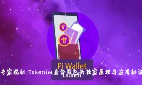 专家揭秘：Tokenim身份钱包的独家原理与应用秘诀
