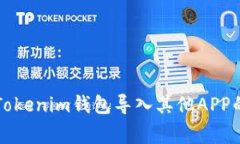 专家解读：Tokenim钱包导入