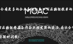 关于河北区块链软件的资