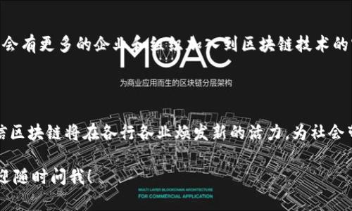 关于河北区块链软件的资源和应用，近年来在区块链技术的推广和应用上，河北省也逐渐开展了一些相关项目和软件开发。下面，我将为你详细介绍河北区块链软件的方向、应用及现状。

一、什么是区块链软件？

区块链软件是一种基于区块链技术开发的应用程序或平台。它可以用于数据存储、交易记录、智能合约等多种场景。尤其在金融、供应链管理、身份验证等领域，区块链软件已展现出其独特的优势。

二、河北的区块链发展现状

河北省在近年来积极推动区块链技术的应用，不仅在政府层面出台了一些支持政策，还吸引了不少企业进行区块链技术的研发和应用。例如，河北省的一些高等院校和科研机构开始设立区块链研究中心，致力于人力资源和技术的培养。

三、河北区块链软件的应用领域

河北区块链软件的应用领域主要包括以下几个方面：

h41. 政务服务/h4
利用区块链技术，可以实现对政府数据的透明管理。例如，借助区块链，河北的政务服务平台可以确保信息的不可篡改性，提高公共服务的效率和透明度。

h42. 供应链管理/h4
在供应链领域，区块链软件能够实现实时跟踪和溯源，提升供应链的透明度。河北的一些企业已经开始在产品追溯和物流管理上，运用区块链技术，以提高消费者的信任度。

h43. 金融服务/h4
在金融领域，区块链能够提供更安全的支付解决方案。河北的一些金融机构正在探索利用区块链进行跨境支付、信贷等金融服务，以降低交易成本和时间。

四、河北区块链软件的代表性企业

在河北，许多公司和组织都在积极研发和探索区块链软件。以下是一些代表性的企业：

h41. 河北区块链研究院/h4
作为新兴的研发机构，河北区块链研究院致力于推动区块链技术的发展和应用，研究方向包括智能合约、安全技术等。

h42. 供应链信息化企业/h4
在河北地区，一些供应链信息化企业已经开始运用区块链技术进行产品的溯源和信息共享，例如，某些葡萄酒和农产品的追溯系统已经上线，消费者可以通过扫描二维码获取产品来源信息。

h43. 金融科技公司/h4
河北一些金融科技公司正在探索利用区块链进行信用评级、智能钱包的开发等，以提升金融服务的安全性和便捷性。

五、区块链软件的技术架构

通常，区块链软件的技术架构分为几个层次，包括数据层、网络层、共识层和应用层。这里简单来聊聊这些层次：

h41. 数据层/h4
这是区块链存储的基础层，所有交易信息和智能合约都会被记录在此层中，各个区块通过哈希函数相连，确保数据的安全性和不可篡改。

h42. 网络层/h4
网络层则是区块链节点之间的连接，通过P2P网络进行数据传播。这一层负责节点间的信息传输，保证网络的稳定性和安全性。

h43. 共识层/h4
共识机制是确保区块链安全性和可信度的核心。在河北的应用中，可能会用到POW（工作量证明）、POS（权益证明）等多种共识机制，根据具体应用场景的不同，选择合适的机制来验证交易。

h44. 应用层/h4
应用层则是用户直接接触的部分，包含各种应用程序和智能合约，用户通过应用层的接口进行交互和操作。

六、区块链软件的优势与挑战

虽然区块链软件具有许多优势，但在实际应用中依然面临一些挑战：

h4优势/h4
区块链的去中心化使得数据更为安全和透明，减少了针对单点的攻击风险。此外，智能合约的应用也能大幅提高交易效率和减少市场摩擦。

h4挑战/h4
然而，区块链软件的推广依然面临着技术成本高、合规挑战和对传统业务模式的冲击等困难。企业在实施区块链技术时，需要考虑到这些因素，以制定合理的策略。

七、河北区块链行业的未来展望

展望未来，河北的区块链行业仍然充满希望。随着政策的进一步支持和技术的逐步成熟，预计将会有更多的企业和组织加入到区块链技术的实施与创新中。通过跨行业的合作，我们可以相信河北的区块链应用会越来越广泛。

总结

总的来说，河北的区块链软件正在不断发展，应用领域也在逐渐扩展。在未来的日子里，我们相信区块链将在各行各业焕发新的活力，为社会带来更多的可能性。只要我们不断努力、探索，就一定能在区块链的海洋中找到属于自己的位置。

希望以上的信息能够帮助到你对河北区块链软件有更深入的了解。如果还有其他具体问题，欢迎随时问我！