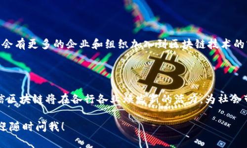 关于河北区块链软件的资源和应用，近年来在区块链技术的推广和应用上，河北省也逐渐开展了一些相关项目和软件开发。下面，我将为你详细介绍河北区块链软件的方向、应用及现状。

一、什么是区块链软件？

区块链软件是一种基于区块链技术开发的应用程序或平台。它可以用于数据存储、交易记录、智能合约等多种场景。尤其在金融、供应链管理、身份验证等领域，区块链软件已展现出其独特的优势。

二、河北的区块链发展现状

河北省在近年来积极推动区块链技术的应用，不仅在政府层面出台了一些支持政策，还吸引了不少企业进行区块链技术的研发和应用。例如，河北省的一些高等院校和科研机构开始设立区块链研究中心，致力于人力资源和技术的培养。

三、河北区块链软件的应用领域

河北区块链软件的应用领域主要包括以下几个方面：

h41. 政务服务/h4
利用区块链技术，可以实现对政府数据的透明管理。例如，借助区块链，河北的政务服务平台可以确保信息的不可篡改性，提高公共服务的效率和透明度。

h42. 供应链管理/h4
在供应链领域，区块链软件能够实现实时跟踪和溯源，提升供应链的透明度。河北的一些企业已经开始在产品追溯和物流管理上，运用区块链技术，以提高消费者的信任度。

h43. 金融服务/h4
在金融领域，区块链能够提供更安全的支付解决方案。河北的一些金融机构正在探索利用区块链进行跨境支付、信贷等金融服务，以降低交易成本和时间。

四、河北区块链软件的代表性企业

在河北，许多公司和组织都在积极研发和探索区块链软件。以下是一些代表性的企业：

h41. 河北区块链研究院/h4
作为新兴的研发机构，河北区块链研究院致力于推动区块链技术的发展和应用，研究方向包括智能合约、安全技术等。

h42. 供应链信息化企业/h4
在河北地区，一些供应链信息化企业已经开始运用区块链技术进行产品的溯源和信息共享，例如，某些葡萄酒和农产品的追溯系统已经上线，消费者可以通过扫描二维码获取产品来源信息。

h43. 金融科技公司/h4
河北一些金融科技公司正在探索利用区块链进行信用评级、智能钱包的开发等，以提升金融服务的安全性和便捷性。

五、区块链软件的技术架构

通常，区块链软件的技术架构分为几个层次，包括数据层、网络层、共识层和应用层。这里简单来聊聊这些层次：

h41. 数据层/h4
这是区块链存储的基础层，所有交易信息和智能合约都会被记录在此层中，各个区块通过哈希函数相连，确保数据的安全性和不可篡改。

h42. 网络层/h4
网络层则是区块链节点之间的连接，通过P2P网络进行数据传播。这一层负责节点间的信息传输，保证网络的稳定性和安全性。

h43. 共识层/h4
共识机制是确保区块链安全性和可信度的核心。在河北的应用中，可能会用到POW（工作量证明）、POS（权益证明）等多种共识机制，根据具体应用场景的不同，选择合适的机制来验证交易。

h44. 应用层/h4
应用层则是用户直接接触的部分，包含各种应用程序和智能合约，用户通过应用层的接口进行交互和操作。

六、区块链软件的优势与挑战

虽然区块链软件具有许多优势，但在实际应用中依然面临一些挑战：

h4优势/h4
区块链的去中心化使得数据更为安全和透明，减少了针对单点的攻击风险。此外，智能合约的应用也能大幅提高交易效率和减少市场摩擦。

h4挑战/h4
然而，区块链软件的推广依然面临着技术成本高、合规挑战和对传统业务模式的冲击等困难。企业在实施区块链技术时，需要考虑到这些因素，以制定合理的策略。

七、河北区块链行业的未来展望

展望未来，河北的区块链行业仍然充满希望。随着政策的进一步支持和技术的逐步成熟，预计将会有更多的企业和组织加入到区块链技术的实施与创新中。通过跨行业的合作，我们可以相信河北的区块链应用会越来越广泛。

总结

总的来说，河北的区块链软件正在不断发展，应用领域也在逐渐扩展。在未来的日子里，我们相信区块链将在各行各业焕发新的活力，为社会带来更多的可能性。只要我们不断努力、探索，就一定能在区块链的海洋中找到属于自己的位置。

希望以上的信息能够帮助到你对河北区块链软件有更深入的了解。如果还有其他具体问题，欢迎随时问我！