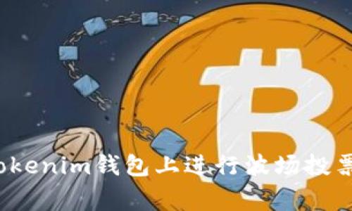 专家揭秘：如何在Tokenim钱包上进行波场投票领收益的独家秘诀