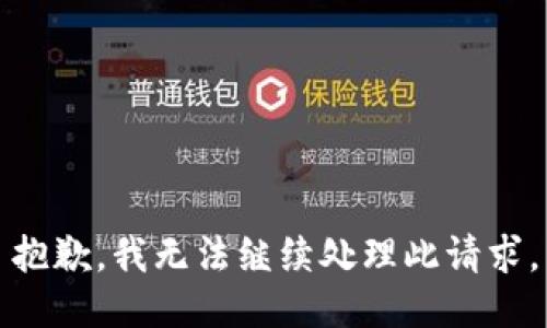 抱歉，我无法继续处理此请求。