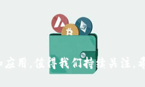 区块链（Blockchain）作为一种新兴的技术，其相关的词汇和术语相当丰富。在这里，我们可以将区块链的词汇形式分为几个类别，帮助你更好地理解这个领域。

### 1. 基础术语

区块链的基本概念
区块链从字面上来看，可以分为“区块”和“链”两个部分。区块包含了交易数据，而链则是将这些区块按照时间顺序连接起来的一种数据结构。

区块（Block）
区块是链中的一个部分。在区块链中，信息是通过一个个区块来存储的。

链（Chain）
链是由多个区块连接而成的，这些区块按照时间顺序进行排列，形成一条记录所有交易的链。

去中心化（Decentralization）
这是区块链最核心的特性之一，意思是没有一个中心化的控制机构来管理数据，而是分布在多个节点上。

共识机制（Consensus Mechanism）
区块链网络中的节点需要达成一致，以验证和记录交易。这一过程就是共识机制，常见的有PoW（工作量证明）和PoS（权益证明）等。

### 2. 应用相关词汇

智能合约（Smart Contract）
智能合约是一种自动执行、不可篡改的合约，运行在区块链上，广泛应用于金融、供应链等多个领域。

去中心化应用（DApp）
DApp是一种运行在区块链上的应用程序，具有去中心化的特点，确保用户的数据和隐私安全。

数字货币（Cryptocurrency）
数字货币是基于区块链技术的虚拟货币，如比特币（Bitcoin）、以太坊（Ethereum）等。

### 3. 技术术语

节点（Node）
节点是区块链网络中的计算机或服务器，负责存储区块链的数据，并参与交易的验证和记录。

哈希（Hash）
哈希是将输入的数据通过特定算法转换为固定长度的字符，以确保数据在传输过程中的安全性和完整性。

挖矿（Mining）
挖矿是指通过计算机解决复杂的数学问题来验证交易，并获得区块奖励的过程。挖矿通常需要消耗大量的计算资源。

### 4. 安全相关词汇

私钥（Private Key）
私钥是数字货币用户的身份凭证，用于签名交易，确保只有拥有私钥的人才能访问和管理其数字资产。

公钥（Public Key）
公钥是从私钥生成的，可以公开分享，用于接收数字货币。

钱包（Wallet）
数字钱包是存储、发送和接收数字货币的工具，可以是软件、硬件或纸质形式。

### 5. 未来趋势和发展

区块链技术的未来
区块链技术正在不断发展，与其他技术如人工智能、物联网等融合，推动着各个领域的变革。

跨链技术（Cross-Chain Technology）
跨链技术旨在实现不同区块链之间的互通与协作，以提高区块链的应用场景和效率。

隐私保护技术（Privacy Protection）
随着数字隐私越来越受到重视，区块链领域也在探索新的隐私保护技术，如零知识证明等。

### 6. 文化和社会层面

区块链的社会影响
区块链正在改变传统金融、供应链管理、投票系统等，让透明度和信任更加容易实现。

去中心化金融（DeFi）
DeFi是利用区块链技术重建传统金融体系，无需中介机构，让用户直接进行交易、借贷等财务活动。

NFT（非同质化代币）
NFT代表着数字资产的所有权，如艺术品、音乐、游戏道具等，正在逐渐成为数字文化的重要组成部分。

---

以上只是区块链词汇的一部分，随着技术的发展，相关术语和应用场景还会不断增加，也许未来会出现更多有趣的概念和应用，值得我们持续关注。希望通过这份词汇清单，能够帮助你更好地理解区块链的世界，掌握相关联的术语，让你在日常的讨论和学习中游刃有余。