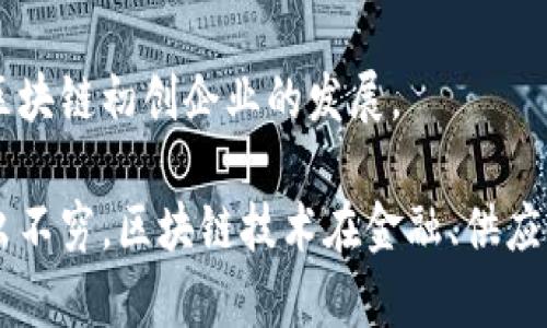 在香港，区块链和加密货币行业发展迅速，吸引了许多初创企业和成熟公司的注意。以下是一些在香港比较知名的区块链公司：

1. **BitMEX** - 这个加密货币衍生品交易所以高杠杆交易而闻名，虽然在2019年它的总部迁至塞舌尔，但它仍然与香港有紧密的联系。

2. **Crypto.com** - 提供一系列加密金融服务，从交易所到预付卡，Crypto.com已经在全球范围内建立了自己的品牌。

3. **OKEx** - 这是一家全球著名的数字资产交易所，提供以多种方式进行交易的可能性，它在香港也有重要的办公室。

4. **HashKey Group** - 这个公司专注于区块链投资，是一个数字资产管理和投资平台，致力于推动区块链科技和加密货币的发展。

5. **Fenbushi Capital** - 作为一家风险投资公司，Fenbushi Capital投资了多家区块链初创公司，并推动了该行业的发展。

6. **AMTD Digital** - AMTD为香港及亚洲市场提供金融服务，其区块链技术部门致力于为客户提供创新的金融解决方案。

7. **Pundi X** - 这家公司致力于让加密货币的使用变得更加普及，其产品包括加密货币终端，在香港也有一定的市场。

8. **InBlockchain** - 一家专注于区块链和加密货币投资的公司，并且积极参与区块链项目的开发。

9. **Bitfinex** - 作为全球领先的数字资产交易平台之一，Bitfinex在香港有着较大的用户基础。

10. **Lattice80** - 是一个专注于区块链技术的创新中心和孵化器，旨在推动区块链初创企业的发展。

以上公司只是香港区块链公司中的一部分，随着技术不断发展，新的公司和项目层出不穷。区块链技术在金融、供应链管理、医疗、房地产等各个领域都有着广泛的应用潜力，大家对这个行业都很关注。