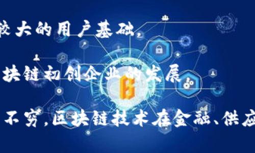 在香港，区块链和加密货币行业发展迅速，吸引了许多初创企业和成熟公司的注意。以下是一些在香港比较知名的区块链公司：

1. **BitMEX** - 这个加密货币衍生品交易所以高杠杆交易而闻名，虽然在2019年它的总部迁至塞舌尔，但它仍然与香港有紧密的联系。

2. **Crypto.com** - 提供一系列加密金融服务，从交易所到预付卡，Crypto.com已经在全球范围内建立了自己的品牌。

3. **OKEx** - 这是一家全球著名的数字资产交易所，提供以多种方式进行交易的可能性，它在香港也有重要的办公室。

4. **HashKey Group** - 这个公司专注于区块链投资，是一个数字资产管理和投资平台，致力于推动区块链科技和加密货币的发展。

5. **Fenbushi Capital** - 作为一家风险投资公司，Fenbushi Capital投资了多家区块链初创公司，并推动了该行业的发展。

6. **AMTD Digital** - AMTD为香港及亚洲市场提供金融服务，其区块链技术部门致力于为客户提供创新的金融解决方案。

7. **Pundi X** - 这家公司致力于让加密货币的使用变得更加普及，其产品包括加密货币终端，在香港也有一定的市场。

8. **InBlockchain** - 一家专注于区块链和加密货币投资的公司，并且积极参与区块链项目的开发。

9. **Bitfinex** - 作为全球领先的数字资产交易平台之一，Bitfinex在香港有着较大的用户基础。

10. **Lattice80** - 是一个专注于区块链技术的创新中心和孵化器，旨在推动区块链初创企业的发展。

以上公司只是香港区块链公司中的一部分，随着技术不断发展，新的公司和项目层出不穷。区块链技术在金融、供应链管理、医疗、房地产等各个领域都有着广泛的应用潜力，大家对这个行业都很关注。