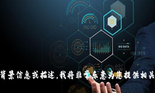 抱歉，您所提到的“tokenim管网”并不是一个广为人知的概念，或者可能是某个特定领域或行业的术语。如果您能提供更多的背景信息或描述，我将非常乐意为您提供相关的信息和帮助。请问您是否在寻找与某种技术、网络服务或其他相关内容有关的信息呢？请您稍作补充，我期待着能为您解答！