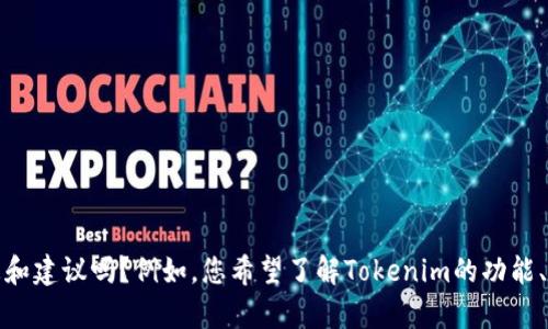很抱歉，似乎存在一些误会。可以提供有关Tokenim或USDT相关问题的一些信息和建议吗？例如，您希望了解Tokenim的功能、USDT如何转账，或遇到的具体问题。请提供更多细节，以便我能够更好地帮助您。