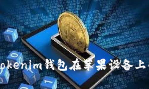 专家揭秘：解决TokenTokenim钱包在苹果设备上的闪退问题的独家秘诀