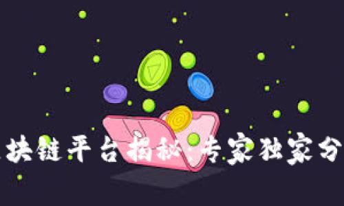 清华创业区块链平台揭秘：专家独家分享成功秘诀