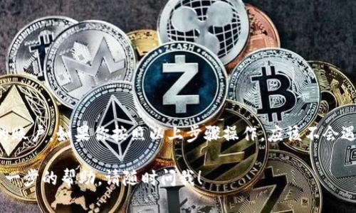 要在电脑上登录Tokenim（或任何其他平台），通常需要遵循几个简单的步骤。以下是详细的操作指南，帮助你顺利完成登录过程：

步骤一：打开浏览器
首先，你需要打开电脑上的网页浏览器，比如Chrome、Firefox或Edge等。这些浏览器都能支持访问Tokenim平台。

步骤二：输入Tokenim网址
在浏览器的地址栏中输入Tokenim的官方网站链接，通常是以“https://”开头的URL。如果你不知道具体的链接，可以通过搜索引擎搜索“Tokenim官网”。

步骤三：找到登录按钮
进入Tokenim官网后，你应该能看到一个“登录”或“Sign In”的按钮，通常位于页面的右上角。点击这个按钮，进入登录界面。

步骤四：输入账户信息
在登录界面，系统会要求你输入用户名和密码。确保输入的信息格式正确，而且密码是区分大小写的哦。

步骤五：验证码（如果有的话）
如果Tokenim设置了验证码，系统会要求你在登录前输入验证码。这是为了确保用户是人类而不是机器人。输入验证码后，点击“提交”或者“登录”。

步骤六：忘记密码怎么办？
如果你忘记了密码，登录界面通常会有一个“忘记密码？”的链接。点击这个链接，按照提示输入你的注册邮箱，然后系统会发送重置密码的邮件给你。

步骤七：成功登录
如果你输入的用户名和密码正确，恭喜你，你已经成功登录Tokenim了！现在你可以开始使用该平台的各种功能，比如查看你的交易记录、管理账户等。

往下看，看有没有问题
如果在登录过程中遇到任何问题，比如登录失败或页面加载缓慢，可以尝试以下几种解决方法：
ul
    li检查网络连接是否正常。/li
    li清除浏览器缓存，重新加载页面。/li
    li确保浏览器是最新版本，必要时更新。/li
/ul

总结
登录Tokenim并不复杂，只需几个简单的步骤，就能轻松进入你的账户。如果你按照以上步骤操作，应该不会遇到太大问题。如果有其他疑问，随时可以向Tokenim的客服咨询。

希望这能帮助你顺利登录Tokenim！如果还有其他问题或需要进一步的帮助，请随时问我！