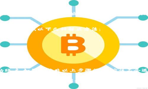 要在电脑上登录Tokenim（或任何其他平台），通常需要遵循几个简单的步骤。以下是详细的操作指南，帮助你顺利完成登录过程：

步骤一：打开浏览器
首先，你需要打开电脑上的网页浏览器，比如Chrome、Firefox或Edge等。这些浏览器都能支持访问Tokenim平台。

步骤二：输入Tokenim网址
在浏览器的地址栏中输入Tokenim的官方网站链接，通常是以“https://”开头的URL。如果你不知道具体的链接，可以通过搜索引擎搜索“Tokenim官网”。

步骤三：找到登录按钮
进入Tokenim官网后，你应该能看到一个“登录”或“Sign In”的按钮，通常位于页面的右上角。点击这个按钮，进入登录界面。

步骤四：输入账户信息
在登录界面，系统会要求你输入用户名和密码。确保输入的信息格式正确，而且密码是区分大小写的哦。

步骤五：验证码（如果有的话）
如果Tokenim设置了验证码，系统会要求你在登录前输入验证码。这是为了确保用户是人类而不是机器人。输入验证码后，点击“提交”或者“登录”。

步骤六：忘记密码怎么办？
如果你忘记了密码，登录界面通常会有一个“忘记密码？”的链接。点击这个链接，按照提示输入你的注册邮箱，然后系统会发送重置密码的邮件给你。

步骤七：成功登录
如果你输入的用户名和密码正确，恭喜你，你已经成功登录Tokenim了！现在你可以开始使用该平台的各种功能，比如查看你的交易记录、管理账户等。

往下看，看有没有问题
如果在登录过程中遇到任何问题，比如登录失败或页面加载缓慢，可以尝试以下几种解决方法：
ul
    li检查网络连接是否正常。/li
    li清除浏览器缓存，重新加载页面。/li
    li确保浏览器是最新版本，必要时更新。/li
/ul

总结
登录Tokenim并不复杂，只需几个简单的步骤，就能轻松进入你的账户。如果你按照以上步骤操作，应该不会遇到太大问题。如果有其他疑问，随时可以向Tokenim的客服咨询。

希望这能帮助你顺利登录Tokenim！如果还有其他问题或需要进一步的帮助，请随时问我！