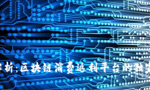 专家解析：区块链消费返利平台的独家秘诀！