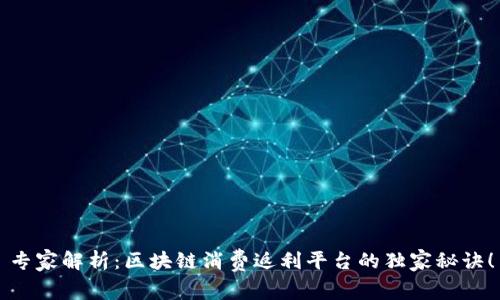 专家解析：区块链消费返利平台的独家秘诀！