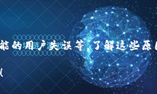 在这里我们来探讨一下“Bitz提币到Tokenim钱包很慢”的情况，下面我会给出一些可能的原因以及解决办法。

为什么提币速度慢？

提币的速度受多个因素影响，首先是区块链的拥堵情况。你想过吗？就像我们日常生活中的交通，如果某条路上车流量过大，肯定会导致拥堵。同样，区块链在某个时段内交易量激增，处理速度自然就会变慢。

确认时间与网络费用的关系

另外，从Bitz提币时候，你选择的网络费用（矿工费）也会影响确认时间。说真的，如果你选择了较低的费用，可能就是让你的交易排在了后面。矿工优先处理那些费用更高的交易，这就像是快餐店，花的钱越多，服务就越快，明白吗？

钱包状态与提币延迟

再有，Tokenim钱包的状态也可能影响提币速度。如果Tokenim钱包临时出现 server 问题，那你的提币自然会变得迟缓。可以考虑去他们的官方网站或者社交媒体上查看是否有延迟的公告，毕竟，有时候系统维护也是常见的事情。

提币流程中的常见问题

在提币过程中，一些小的失误也可能造成延迟。比如，你在输入钱包地址时，很有可能错误，这样就会导致提币失败，钱包里的币就留在原地。此外，有时候账户的安全审核也需要时间，特别是当你刚刚更改了安全设置。

如何解决提币慢的问题

那么，遇到提币慢的问题该怎么解决呢？首先，检查一下你选择的网络费用，尽量设置一个合适的费用。另外，保持关注Bitz和Tokenim的官方信息，以便随时了解他们的状态。同时，确保你输入的钱包地址是正确的。

总结

总的来说，提币到Tokenim钱包慢的原因有很多，可能是网络拥堵、选择的交易费用、钱包状态以及可能的用户失误等。了解这些原因后，你可以更好地应对这个问题。记住，耐心是关键，有时候等待也是一种美德。

以上就是关于“Bitz提币到Tokenim钱包很慢”的详尽分析，如果你还有更多疑问或者想法，欢迎分享！