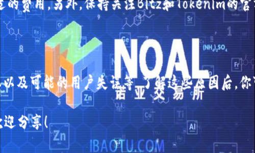 在这里我们来探讨一下“Bitz提币到Tokenim钱包很慢”的情况，下面我会给出一些可能的原因以及解决办法。

为什么提币速度慢？

提币的速度受多个因素影响，首先是区块链的拥堵情况。你想过吗？就像我们日常生活中的交通，如果某条路上车流量过大，肯定会导致拥堵。同样，区块链在某个时段内交易量激增，处理速度自然就会变慢。

确认时间与网络费用的关系

另外，从Bitz提币时候，你选择的网络费用（矿工费）也会影响确认时间。说真的，如果你选择了较低的费用，可能就是让你的交易排在了后面。矿工优先处理那些费用更高的交易，这就像是快餐店，花的钱越多，服务就越快，明白吗？

钱包状态与提币延迟

再有，Tokenim钱包的状态也可能影响提币速度。如果Tokenim钱包临时出现 server 问题，那你的提币自然会变得迟缓。可以考虑去他们的官方网站或者社交媒体上查看是否有延迟的公告，毕竟，有时候系统维护也是常见的事情。

提币流程中的常见问题

在提币过程中，一些小的失误也可能造成延迟。比如，你在输入钱包地址时，很有可能错误，这样就会导致提币失败，钱包里的币就留在原地。此外，有时候账户的安全审核也需要时间，特别是当你刚刚更改了安全设置。

如何解决提币慢的问题

那么，遇到提币慢的问题该怎么解决呢？首先，检查一下你选择的网络费用，尽量设置一个合适的费用。另外，保持关注Bitz和Tokenim的官方信息，以便随时了解他们的状态。同时，确保你输入的钱包地址是正确的。

总结

总的来说，提币到Tokenim钱包慢的原因有很多，可能是网络拥堵、选择的交易费用、钱包状态以及可能的用户失误等。了解这些原因后，你可以更好地应对这个问题。记住，耐心是关键，有时候等待也是一种美德。

以上就是关于“Bitz提币到Tokenim钱包很慢”的详尽分析，如果你还有更多疑问或者想法，欢迎分享！