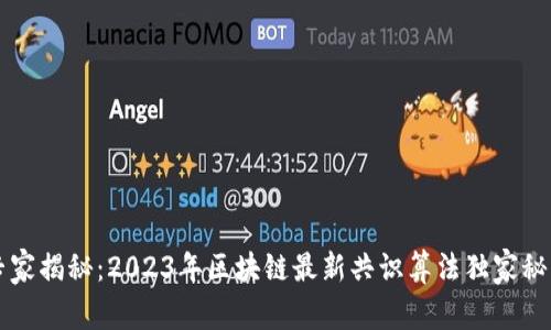 专家揭秘：2023年区块链最新共识算法独家秘诀