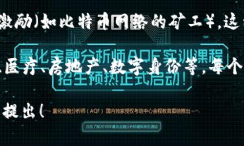 区块链技术包括多个核心要素和应用，下面是一些主要的技术组成部分：

1. **去中心化**：区块链的一个重要特征是去中心化，这意味着数据不再由单一的中心服务器控制，而是分布在整个网络中。每个参与者都可以访问和验证数据。

2. **透明性**：所有的交易和数据都记录在区块链上，任何人都可以查看这笔交易的全部过程。这种透明性可以提高信任，降低欺诈行为的可能性。

3. **不可篡改性**：一旦数据被记录在区块链上，就无法被修改或删除。这可以通过加密技术和共识算法来实现，确保数据的安全性和完整性。

4. **智能合约**：智能合约是在区块链上自动执行、管理或验证合同的计算机程序。这些合约可以自我执行，当满足某些条件时自动完成交易或操作，省去中介的需要。

5. **加密技术**：区块链使用加密算法来保护数据安全，例如哈希函数和公私钥加密。这保证了用户身份的信息安全以及交易的真实性。

6. **共识算法**：为了达成网络中所有参与者的共识，区块链使用不同的共识协议，如工作量证明（PoW）、权益证明（PoS）等。这些算法确保所有参与方在每个区块的有效性上达成一致。

7. **分布式账本**：区块链技术的基础是分布式账本，它确保每个节点都有完整的账本副本，任何节点的变化都会立即更新所有节点的版本。

8. **节点**：每个参与到区块链网络中的计算机称为节点。节点负责验证和传输区块链网络中的交易。

9. **奖励机制**：在一些区块链网络中，参与验证区块的节点将获得一定的激励（如比特币网络的矿工）。这种机制鼓励更多的用户参与到网络中来。

10. **应用领域**：区块链技术已经应用于多个领域，包括金融、供应链管理、医疗、房地产、数字身份等。每个领域都能利用区块链的特点来解决传统系统中的问题。

如果你有具体的区块链技术方面的问题或想了解某个应用的详细内容，欢迎提出！
