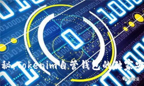 专家揭秘：Tokenim自管钱包的独家安全秘诀