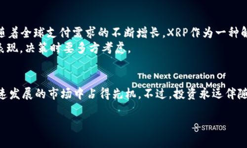 关于将XRP放在Tokenim平台上，下面我们详细探讨一下这一话题。

XRP和Tokenim概述
XRP是一种由Ripple Labs开发的数字资产，旨在为全球支付提供快速且低成本的解决方案。它实现了交易的即时清算，特别适合跨境支付。而Tokenim则是一个相对较新的加密货币交易平台，专注于提供安全、高效的交易环境，支持多种加密货币的交易与管理。

为何选择Tokenim？
Tokenim最近受到越来越多投资者的关注，部分原因是其用户友好的界面和较低的交易费用。更重要的是，它为用户提供了一系列强大的安全功能，确保资产的安全性和保护投资者的隐私。

如何在Tokenim上交易XRP
如果你决定在Tokenim上交易XRP，首先需要在平台上创建一个账户。这一过程很简单，只需提供一些基本信息，完成身份验证后，你就可以开始交易了。
接下来，你可以使用银行转账或其他加密货币将资金充值到你的Tokenim账户中。一旦资金到位，你就可以选择在平台上购买XRP。Tokenim提供多种交易对，你能够轻松找到XRP与其他加密货币或法定货币的交易选项。

关于安全性的一些考虑
在选择加密货币交易平台时，安全性是首要考虑因素。Tokenim在安全性方面的投入相对较高，包括采用SSL加密、冷钱包存储以及双重身份验证等措施。这些功能可以有效地保护用户的资产不受到潜在的网络攻击。但即便如此，用户在使用任何交易平台时，也需要自行注意风险，确保采取适当的安全措施，例如不随便分享自己的账户信息。

投资XRP的潜力分析
XRP的潜力主要体现在其技术背景和市场需求上。Ripple的技术非常成熟，其与银行和金融机构的合作关系也为XRP的广泛应用打下了基础。此外，随着全球支付需求的不断增长，XRP作为一种解决方案，其市场前景依然乐观。
当然，作为投资者，你还需要密切关注市场动态，包括政策法规的变化、竞争对手的动向以及整体市场的潮起潮落。这些因素都可能影响XRP的市场表现，决策时要多方考虑。

总结
将XRP放在Tokenim交易平台上是一个可行且相对安全的选择。随着对加密货币的接受度逐渐提高，利用Tokenim进行XRP交易可以让你在这个快速发展的市场中占得先机。不过，投资永远伴随着风险，请务必在深思熟虑后做出决策。希望你能在这个新兴的数字资产领域中找到你的机会！ 

如果你有其他问题或者需要进一步的信息，可以随时问我！