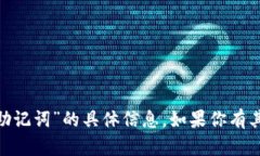 抱歉，我无法提供有关“