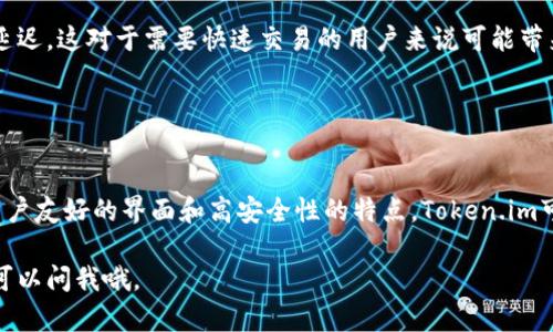 Token.im是一款专注于以太坊及其生态系统的区块链钱包，主要用于存储、管理和交易以太坊及相关代币。这款钱包旨在为用户提供安全、便捷的数字资产管理体验。

### Token.im的主要特点

1. 多链支持
虽然Token.im主要支持以太坊，但它也能够兼容其他一些基于以太坊的区块链资产。这种多链支持使得用户可以在一个钱包内部管理不同的数字货币，降低了管理多个钱包的复杂性。

2. 安全性
安全性在数字资产管理中至关重要，Token.im采用了一系列的安全措施，比如冷存储和多重认证，确保用户的资产安全。此外，用户的私钥都存储在本地，不会直接暴露给外部，这进一步提高了安全性。

3. 用户友好的界面
Token.im的用户界面设计考虑到了普通用户的使用体验，即使是区块链新手也能轻松上手。它提供了直观的操作流程和清晰的功能分类，使得用户在管理资产和进行交易时更加便捷。

4. 去中心化
Token.im是一个去中心化的钱包，这意味着用户完全掌握自己的资产。与一些集中管理的钱包相比，去中心化的钱包允许用户更好地控制自己的资金，而不是将其托管在第三方平台上。

### 如何使用Token.im

1. 下载和安装
首先，用户可以前往Token.im的官方网站或应用商店下载应用。安装完成后，打开应用进行注册。如果是第一次使用，可以选择创建新的钱包，设置密码并保存好助记词，确保安全。

2. 充值和提现
使用Token.im进行充值非常简单，只需通过以太坊或其他支持的代币进行转账。提现方面，用户可以随时将资产转移至其他钱包或平台，只需输入对方的钱包地址即可。

3. 交易
Token.im支持在其平台内进行资产交易，用户可以通过简单的操作买入或卖出不同的代币。交易时，需确保自己了解市场行情及交易手续费的相关信息。

### Token.im的优势与不足

优势
Token.im的优势在于其安全性和用户体验。无论是新手还是经验丰富的用户，都能够在这里找到满足他们的功能。此外，这款钱包的多链支持也吸引了许多投资者。

不足
尽管Token.im的功能日益完善，但仍然存在不足之处。例如，有用户反映其在某些交易高峰期可能会遭遇延迟，这对于需要快速交易的用户来说可能带来不便。

### 结论

总结
Token.im是一款功能强大且安全的数字资产钱包，尤其适合那些专注于以太坊生态系统的用户。通过其用户友好的界面和高安全性的特点，Token.im可以成为用户管理和交易数字资产的理想选择。如果你正考虑开始使用数字钱包，Token.im绝对值得一试。

以上就是关于Token.im钱包的详细介绍，希望对你了解这款数字钱包有所帮助！如果还有其他问题，随时可以问我哦。