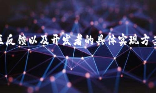 关于 tokenim 是否能够进行 EOS 映射的问题，首先需要理解“映射”在区块链语境中的意思，以及 tokenim 和 EOS 的基本概念。

### 什么是 Tokenim？

Tokenim 是一种创新型的区块链技术或项目，通常用于管理和分发数字资产。它可以是一个平台、一个具体的数字货币或者是一个与代币相关的服务。具体要看你所指的 Tokenim 的上下文，可能会有不同的定义。

### 什么是 EOS？

EOS 是一种去中心化的操作系统，旨在支持大规模的去中心化应用（DApps）。它以高吞吐量、低延迟、高可扩展性为特点，并且采用了委任权益证明（DPoS）的共识机制。EOS 的目标是为开发者和用户提供一个高效、易用的环境，可以在其上构建和运行各种应用。

### 映射（Mapping）的含义

在区块链中，“映射”一般指将一种资产或代币转换为另一种，这通常涉及到将原有代币的价值或权益通过某种机制转换到新代币上。例如，很多项目在进行变更（如升级或迁移）时，会采取映射的方式来确保用户的资产得以安全转移。

### Tokenim 能否进行 EOS 映射？

要判断 Tokenim 是否可以进行 EOS 映射，需要考虑以下几个方面：

1. **技术兼容性**: Tokenim 是否设计为与 EOS 区块链兼容。若 Tokenim 是基于其他区块链或平台的，它可能需要一些技术上的调整才能实现与 EOS 的映射。

2. **项目目标**: Tokenim 的目标是什么？如果它的目标是为了与其他区块链交互，那可能会有功能来支持与 EOS 的映射。如果没有这样的需求和设计，就不太可能支持映射。

3. **社区和开发者支持**: 开发 Tokenim 的团队是否有能力和资源来实现这一功能？如果没有足够的知识和技术支持，映射可能就不会实现。

4. **法规与安全性**: 不同国家和地区对于代币映射的监管政策各不相同，Tokenim 如果想进行 EOS 映射，亦需要确保合规性和用户资产的安全。

### 结论

总的来说，要判断 Tokenim 是否能够进行 EOS 映射，需要综合分析以上几个方面。具体的答案可能还需要查看 Tokenim 的官方声明、社区反馈以及开发者的具体实现方案。如果 Tokenim 正在考虑或进行与 EOS 的映射，相关信息通常会通过官方渠道发布，建议关注其官方网站或社交媒体平台获取最新动态。

希望这个回答能帮到你！如果有其他问题或者更详细的内容需要了解，随时问我！