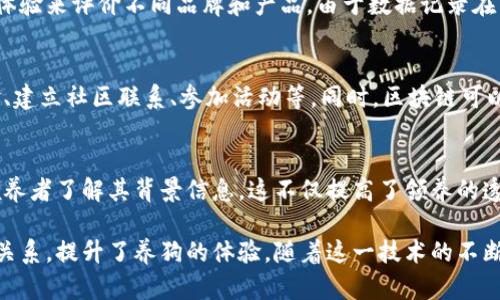 区块链技术在各个领域的应用越来越广泛，其中宠物行业也逐渐引入了区块链的创新理念。以下是一些与区块链养狗相关的项目，这些项目通过利用区块链的透明性、安全性和不可篡改性，提供了各种服务和解决方案。

### 1. 区块链宠物身份登记
在这个项目中，区块链被用于为每只狗狗创建独特的身份识别码。养狗者可以在区块链上登记狗狗的基本信息，包括品种、出生日期、健康记录等。这项服务的好处是，它能够有效防止宠物被盗或丢失，同时也方便未来的宠物转让交易。

### 2. 狗狗健康记录管理
通过区块链技术，养狗者可以更方便地管理狗狗的健康记录和医疗历史。兽医可以在区块链上记录每次就诊的信息，包括疫苗接种信息和疾病治疗情况。这不仅提高了数据信息的透明度，还能避免重复接种或错误治疗的情况发生。

### 3. 狗狗食品溯源
随着消费者对食品安全的关注日益增加，一些区块链项目开始关注狗狗食品的溯源问题。通过在区块链上记录食品的生产、加工、运输等信息，养狗者可以清楚地了解狗狗所吃食品的来源，确保其安全和质量。

### 4. 去中心化宠物服务平台
在这个平台上，养狗者可以直接与宠物服务提供商（如遛狗员、寄养服务等）进行联系，而不需要第三方的干预。这种去中心化的模式降低了服务成本，提高了效率。同时，用户可以通过区块链上的评价系统来选择服务提供商，从而降低了信息不对称带来的风险。

### 5. 狗狗交易市场
区块链养狗技术还促成了一个去中心化的狗狗交易市场。在这个市场上，养狗者可以安全地进行交易，买卖双方通过智能合约来保障交易的安全性和透明性。这种方式不仅提高了交易的效率，也减少了潜在的欺诈风险。

### 6. 狗狗保健品与用品的评价系统
一些区块链项目专注于建立一个狗狗保健品和用品的评价系统。在这个系统中，用户可以根据真实的使用体验来评价不同品牌和产品。由于数据记录在区块链上，用户可以放心获取真实的信息，提高购物体验。

### 7. 狗狗社交网络
借助区块链，开发者们创建了专门为养狗者打造的社交网络。在这个网络中，用户可以分享和交流养狗经验、建立社区联系、参加活动等。同时，区块链可以保护用户的隐私，确保信息的安全性。

### 8. 狗狗领养平台
一些区块链项目还致力于改善狗狗领养流程。通过区块链，组织可以追踪每一只待领养狗狗的历史，确保领养者了解其背景信息。这不仅提高了领养的透明度，也能降低因领养不当而导致的狗狗被弃养的风险。

综上所述，区块链技术在养狗领域的应用非常广泛，这些项目都在不同程度上改善了养狗者与狗狗之间的关系，提升了养狗的体验。随着这一技术的不断发展，未来可能会出现更多创新的项目，为养狗者提供更加智能和便利的服务。