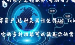 IM Token钱包是一款功能强大