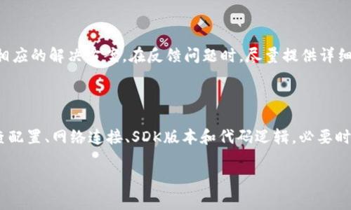 关于“tokenim无法验证应用”的问题，可能涉及多个方面。一般而言，TokenIM 是一个用于即时通讯应用的开发平台，特别是在聊天、消息推送、视频通话等功能上。但是，如果你在使用过程中遇到了“无法验证应用”的问题，这里有一些常见的解决方案和排查步骤，可以帮助你找到问题所在。

一、检查应用配置

很多时候，验证失败可能是由于应用的配置问题。在使用 TokenIM 之前，首先要确认你的应用已经正确配置，包括 App ID、Secret Key等信息。确保这些信息和你在 TokenIM 的开发者后台一致。

二、检查网络连接

网络连接不稳定也会导致验证失败。确保你的设备能够正常访问互联网，并且没有防火墙或者网络策略阻止访问 TokenIM 的服务器。你可以尝试重启网络设备或者切换到其他网络环境，例如从 Wi-Fi 切换到移动数据。

三、查看 TokenIM 服务状态

有时候，TokenIM 的服务器可能会出现故障或维护。在这种情况下，你可以访问 TokenIM 的官方社交媒体账号或服务状态页面，查看是否有相关的通知。如果服务器确实有问题，那可能需要等服务器恢复正常后再进行验证。

四、更新 SDK 或库

确保你使用的是最新版本的 TokenIM SDK 或 API。过期的版本可能会与服务器的最新配置不兼容，导致验证失败。你可以访问 TokenIM 的官方网站或开发者文档，获取最新的版本信息并进行更新。

五、检查代码逻辑

在进行验证的过程中，检查你的代码逻辑是否正确。例如，确保验证请求的格式、参数、请求方法等都符合 TokenIM 的要求。如果不熟悉，你可以参考官方的开发文档，或者查看社区讨论区，有很多开发者分享解决方案。

六、探索调试信息

在进行开发时，通常会有调试信息或日志输出。查看这些信息可以帮助你更好地理解问题所在。比如，TokenIM 可能会返回一些错误代码，查阅相关文档可以对这些错误进行解码，帮助你快速定位问题的根源。

七、联系客服支持

如果以上步骤都无法解决问题，不妨考虑直接联系 TokenIM 的客服支持。他们通常能够更深入地分析你的问题，并给出相应的解决方案。在反馈问题时，尽量提供详细的信息，例如你遇到的具体错误信息、请求的时间、网络环境等，这样能够帮助客服更快地找到问题所在。

总结

在开发过程中遇到“tokenim无法验证应用”的问题，虽然让人感到沮丧，但通常是可以通过以上的步骤来解决的。仔细检查配置、网络连接、SDK版本和代码逻辑，必要时可以求助于客服支持。希望你能尽快找到问题的根源，顺利继续开发工作！

如果你还有其他相关的问题，欢迎继续询问！