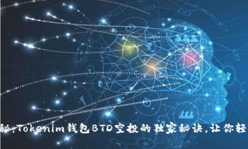 专家揭秘：Tokenim钱包BTD空投的独家秘诀，让你轻松参与！