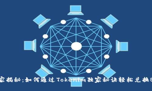专家揭秘：如何通过Tokenim独家秘诀轻松兑换BCH
