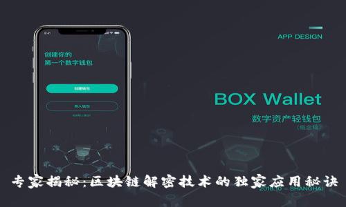 专家揭秘：区块链解密技术的独家应用秘诀
