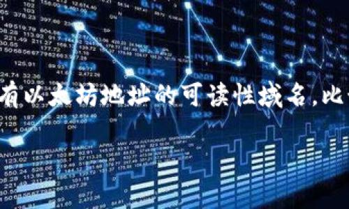 在讲解如何在 Tokenim 上申请以太域名之前，我们先了解一下以太域名的背景以及 Tokenim 的基本信息。以太域名是一种基于区块链的域名系统，允许用户拥有以太坊地址的可读性域名，比如将复杂的以太坊地址（如 0x12345...67890）替换为一个简单易记的名称（如 myname.eth）。这样做不仅能让转账变得更方便，也为去中心化应用提供了便利。

### 如何在 Tokenim 上申请以太域名：专家独家秘诀