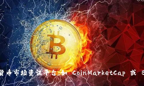 Tokenim 是一种数字资产或代币，通常取决于特定项目的市场需求和总体经济环境。要获取 Tokenim 或其他加密货币的准确价格，建议查阅实时的加密货币市场资讯平台，如 CoinMarketCap 或 Binance 等。此外，不同区块链项目的 Tokenim 发行时间和方式也可能有所不同，因此请提供更具体的项目名称或背景，以便我能更准确地回答你的问题。