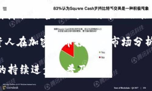 区块链领域有很多杰出的人物被认为是“大佬”。以下是一些知名的区块链领军人物及其简要介绍：

1. **中本聪（Satoshi Nakamoto）** - 比特币的创始人，虽然真实身份仍然是一个谜，但他在2008年发布的白皮书《比特币：一种点对点的电子现金系统》开启了区块链革命。

2. **维塔利克·布特林（Vitalik Buterin）** - 以太坊的共同创始人，他在2015年推出了以太坊，这是一个支持智能合约的去中心化平台，极大地推动了区块链技术的应用。

3. **查尔斯·霍斯金森（Charles Hoskinson）** - 以太坊的另一位共同创始人，现在是卡尔达诺（Cardano）的创始人，他在推动区块链可持续发展方面发挥了重要作用。

4. **杰米·迪蒙（Jamie Dimon）** - 摩根大通的首席执行官，尽管他对比特币和区块链持批评态度，但摩根大通在区块链技术的应用方面做出了许多努力，他的观点对行业有着重要影响。

5. **布莱恩·阿姆斯特朗（Brian Armstrong）** - Coinbase的首席执行官，他的交易所是全球最大的比特币和其他加密货币交易平台之一，推动了数字货币的普及。

6. **巴特·麦基（Barry Silbert）** - Digital Currency Group的创始人，在数字资产投资和发展的多个领域都有深厚的影响力。

7. **安东尼·迪奥里奥（Anthony Di Iorio）** - 以太坊的共同创始人之一，还是多种加密货币的推动者和投资人。

8. **杰克·多西（Jack Dorsey）** - Twitter的创始人之一，也是Square的首席执行官，他对比特币的积极态度使得他成为区块链领域的重要人物。

9. **林达·古尔德（Linda Xie）** - Scalar Capital的合伙人，这位女性投资人在加密货币投资和市场分析方面有着丰富的经验。

这些人物的贡献和声音在区块链的发展中都发挥了重要作用，推动着这个技术的持续进步和普及。