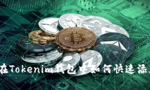 专家独家揭秘：在Tokenim钱包中如何快速添加狗狗币的秘诀