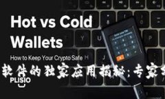 区块链系统软件的独家应