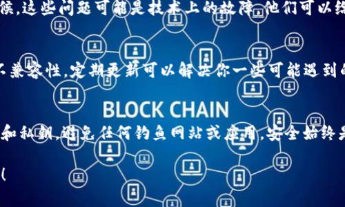 很抱歉，听到你遇到这个问题。Tokenim 钱包出现币种消失的情况，可能是由于多种原因导致的。以下是一些可能的解决方案和建议：

检查导入过程
首先，确保你在导入钱包时是否选择了正确的助记词或私钥。如果你有备份或记录的助记词，确认无误后重新导入。输入的字符或顺序若有差错，可能会导致钱包无法正确识别你的资产。

确认钱包网络设置
有时候，钱包显示的币种与所选的网络有关。比如，如果你的币是基于以太坊的ERC-20令牌，但你在一个不支持ERC-20的网络上查看钱包，可能就看不到它们。确保你已经切换到正确的网络。

了解代币的添加过程
在一些钱包应用中，可能需要手动添加特定的代币。检查Tokenim钱包是否需要你手动添加一些代币的合约地址，看看它们是否在你的钱包中显示。

查看交易记录
如果你在导入钱包之前进行了任何交易或转账，建议查看一下交易记录，确认那些币是否真的在其他钱包地址中。如果不小心转移到了其他地址，可能需要从那里找回来。

联系支持团队
如果以上方法都不能解决问题，不妨直接联系Tokenim的钱包客服。有时候，这些问题可能是技术上的故障，他们可以给你提供专业的帮助，甚至有时候后台可以恢复。

保持软件更新
确保你的Tokenim钱包是最新版本。有时，旧版本软件可能会有bug或者不兼容性。定期更新可以解决你一些可能遇到的麻烦。

注意安全性
在处理任何数字资产时，请务必确保投资安全。不要随意分享你的助记词和私钥，避免任何钓鱼网站或应用。安全始终是首位。

希望这些建议能帮助你找回你的资产。如有进一步的疑问，欢迎随时询问！