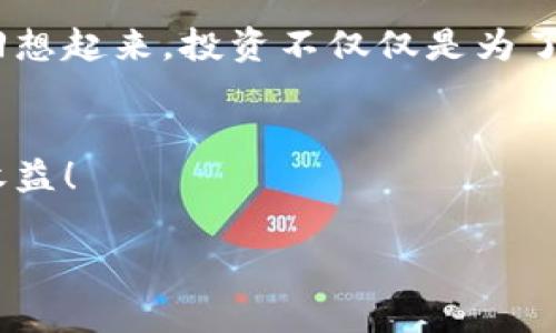   专家揭秘：tokenim参投的独家秘诀，你绝对不能错过！ / 
 guanjianci tokenim, 投资, 加密货币 /guanjianci 

引言：什么是tokenim？
说真的，随着区块链和加密货币的飞速发展，越来越多的投资者开始关注各种新兴项目。在这一波浪潮中，tokenim作为一个新兴的投资平台，凭借其独特的创新理念和潜力，吸引了不少投资者的目光。你可能会问：“tokenim到底是什么呢？”简单来说，tokenim是一个旨在为投资者提供参与加密货币项目机会的平台，它不仅让人们能够投资新兴项目，还能为项目本身带来更多的资金支持。

tokenim为何值得关注？
在这个信息爆炸的时代，信息的获取与分析显得尤为重要，投资决策也不再是靠运气。tokenim之所以值得关注，主要有以下几个原因：
ul
li独特的项目筛选：tokenim通过严格的项目筛选机制，确保投资者能接触到高质量的项目。这一点，你懂的，直接关系到你的投资回报率。/li
li强大的社区支持：tokenim聚集了大量的加密货币爱好者和专家，社区的活跃度与参与感能为项目提供更好的发展基础。/li
li透明的投资流程：tokenim承诺在所有投资活动中保持透明，让每一位投资者都能清楚地了解自己的资金流向，这对于维护投资者的信任非常重要。/li
/ul

tokenim参投的基本步骤
如果你已经动心，想要在tokenim上进行投资，那么跟着我一起看看具体的操作步骤吧！
ol
listrong注册账号：/strong访问tokenim官方网站，点击注册，按步骤填写必要的个人信息。在这一点上，确保你提供的信息真实有效，以免影响后续的投资流程。/li
listrong完成KYC认证：/strongKYC是“了解你的客户”的缩写，它是金融行业的一种合规要求，确保平台上没有洗钱等违规行为。虽然这个过程可能稍显繁琐，但相信我，你总是要为自己的资金负责。/li
listrong充值资金：/strong在完成认证后，你需要将资金充值到你的tokenim账户。建议选择合适的充值方式，例如使用USDT等稳定币，这样你可以减少汇率波动带来的风险。/li
listrong选择项目：/strong登陆后，你可以浏览各种可供投资的项目，仔细阅读项目白皮书，这是了解项目核心要素的重要一步。/li
listrong参与投资：/strong选定项目后，确认投资金额，然后提交投资申请。务必确保在规定时间内完成投资，因为每个项目的投资时间窗口可能不同。/li
listrong耐心等待回报：/strong投资后，耐心等待项目进展与回报，期间可以通过平台查看项目进度和收益情况。/li
/ol

选项目的秘诀：如何挑选优质项目
在投资领域，懂得选择项目的投资者才是真正的赢家。那么，怎么才能精准找到那些未来值得投资的项目呢？以下是我的几条秘诀，希望能帮到你！
ul
listrong项目团队： /strong团队成员的背景和经验是一个项目成功与否的重要因素。通过项目官网了解团队成员的过往经验，看他们是否有成功的项目运营经历。/li
listrong市场需求：/strong好的项目应该能解决实际的问题，因此一定要考虑市场的需求和发展前景。这点有点像找工作，要选一个有未来发展空间的岗位不是吗？/li
listrong社区反馈：/strong观察项目的社区活跃度和成员反馈可以帮助你评估项目的真实潜力。有时候，社区的热情更能折射出项目的吸引力。/li
listrong技术指标：/strong关注项目的技术实现和创新点。区块链技术的快速发展，意味着不断有新的应用场景，这时候就需要用数据说话。/li
/ul

风险控制：投资的“安全绳”
厚颜无耻地说，投资是一场博弈，风险和收益总是并存的。所以，掌握合理的风险控制技巧能帮助你在这场博弈中立于不败之地。
ul
listrong分散投资：/strong不要把所有的资金投入一个项目，分散投资能有效降低风险。例如，你可以将资金分别投资于不同的项目或资产，形成多元化的投资组合。/li
listrong定期评估：/strong合理设置评估周期，根据项目的进展与市场的变化进行调整或是止损。这就像是你在驾车时不停地观察路况，及时调整方向。/li
listrong心理建设：/strong保持冷静，理性对待投资，有时候市场的波动会让你感到焦虑，这时候要学会调整自己的心态。/li
/ul

总结：tokenim投资之道再回顾
总结来说，tokenim为我们提供了一个独特而有趣的投资机会，在这里你可能会掌握一些未来加密市场的风向标。通过以上介绍的步骤和技巧，相信你已经具备了一定的参投能力。回想起来，投资不仅仅是为了盈利，更是一种生活态度和智慧的体现。通过不断学习和探索，我们才能在这一条高速发展的道路上不畏艰难，收获属于自己的成功。

最后的温馨提示
如果你决定在tokenim上进行投资，别忘了时刻关注市场变化和项目进度，定期更新自己的知识储备。也许在不久的将来，你会成为这个领域的专家，享受着投资所带来的乐趣以及收益！

希望以上的分享能对你有所帮助，你有什么其他想法或问题，欢迎随时交流讨论！