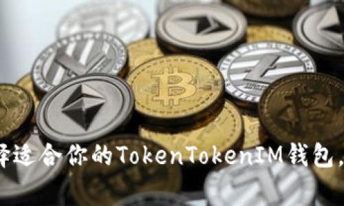 独家揭秘：如何选择适合你的TokenTokenIM钱包，专家分享使用秘诀