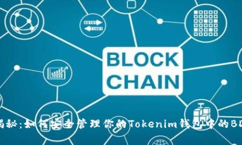 专家揭秘：如何安全管理你的Tokenim钱包中的BDC资产
