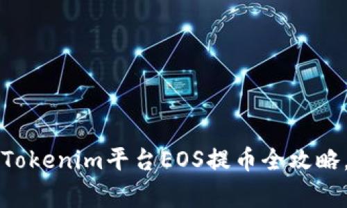 专家独家揭秘：Tokenim平台EOS提币全攻略，轻松掌握秘诀！