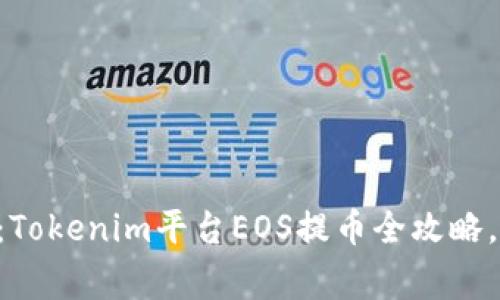 专家独家揭秘：Tokenim平台EOS提币全攻略，轻松掌握秘诀！